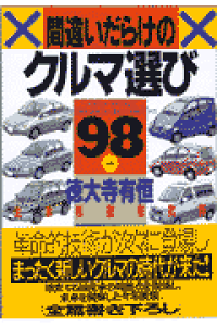 楽天ブックス 間違いだらけのクルマ選び 98年版 全車種徹底批評 徳大寺有恒 本 楽天ブックス 間違いだらけのクルマ選び 98年版 全車種徹底批評 徳大寺有恒 本